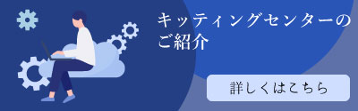 キッティングセンターのご紹介